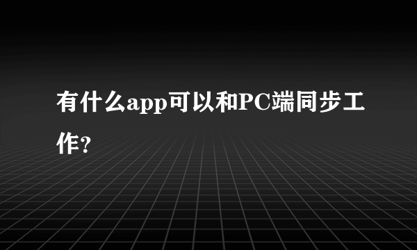 有什么app可以和PC端同步工作？