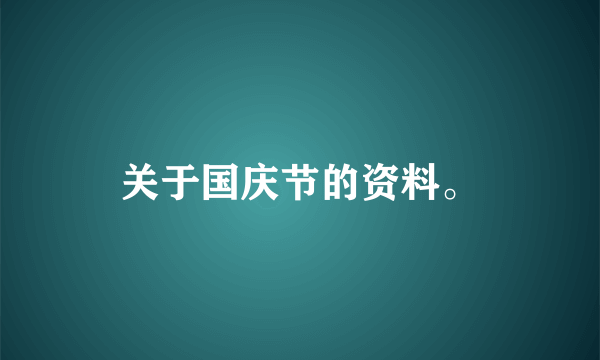 关于国庆节的资料。