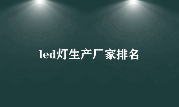 led灯生产厂家排名