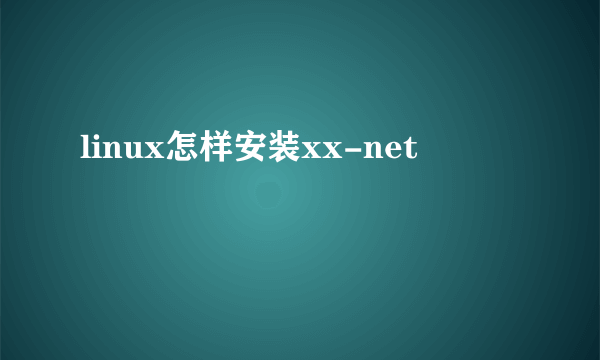 linux怎样安装xx-net