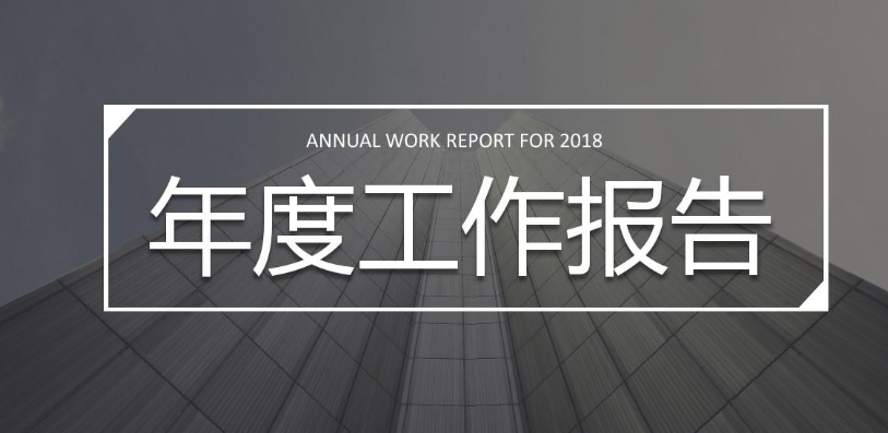 工作报告格式模板是什么？