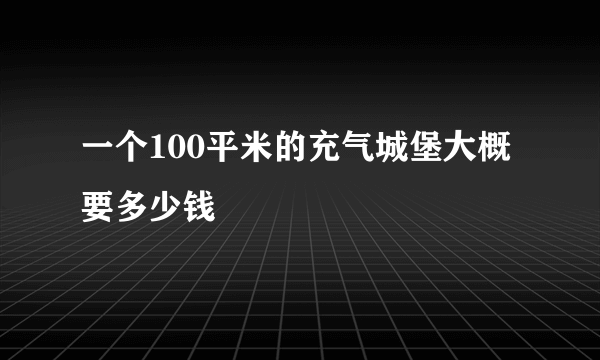 一个100平米的充气城堡大概要多少钱