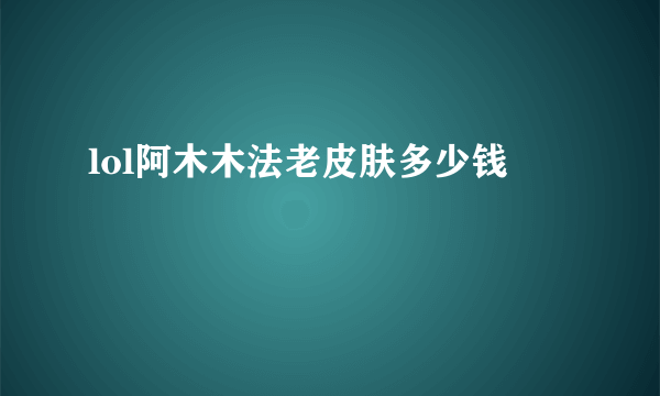 lol阿木木法老皮肤多少钱