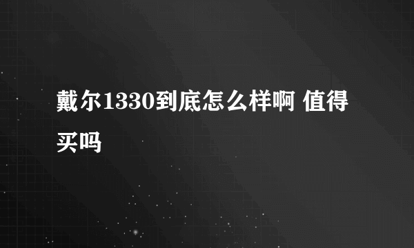 戴尔1330到底怎么样啊 值得买吗