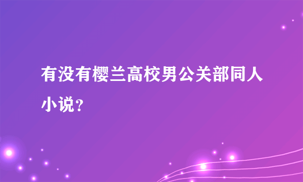 有没有樱兰高校男公关部同人小说？