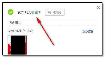 淘宝网怎么收藏店铺？