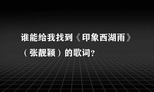 谁能给我找到《印象西湖雨》（张靓颖）的歌词？