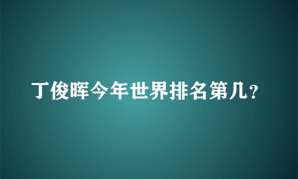 丁俊晖今年世界排名第几？