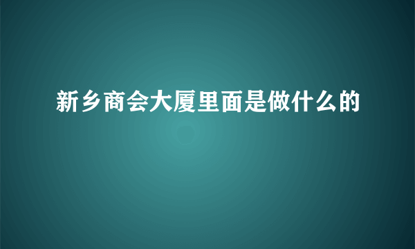 新乡商会大厦里面是做什么的