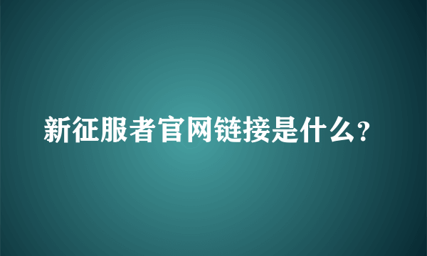 新征服者官网链接是什么？