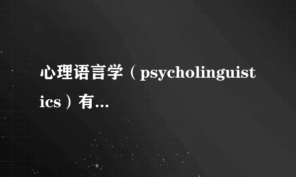 心理语言学（psycholinguistics）有哪些有趣的研究和结论