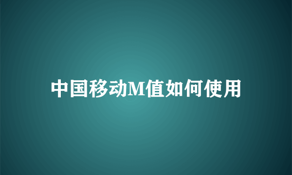 中国移动M值如何使用