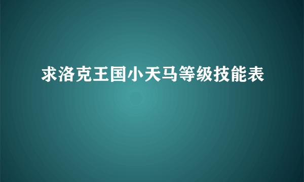 求洛克王国小天马等级技能表