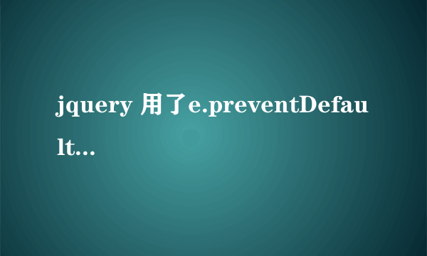 jquery 用了e.preventDefault();阻止表单提交后如何解除e.preventDefault();的阻止！