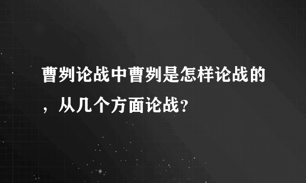 曹刿论战中曹刿是怎样论战的，从几个方面论战？