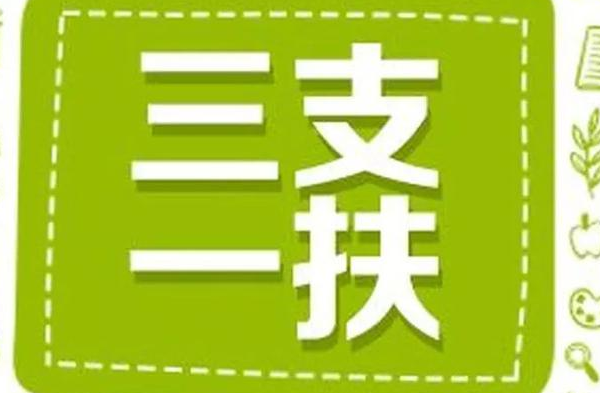 四川三支一扶报名时间2022年是什么？