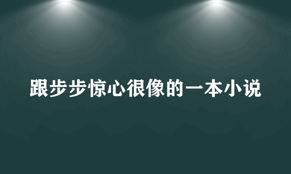 跟步步惊心很像的一本小说