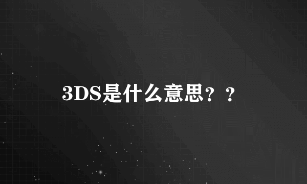 3DS是什么意思？？