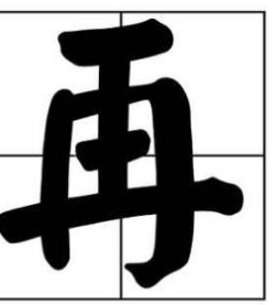 “再”是什么意思？