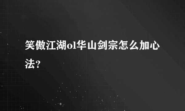 笑傲江湖ol华山剑宗怎么加心法？