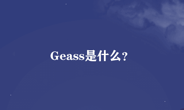 Geass是什么？