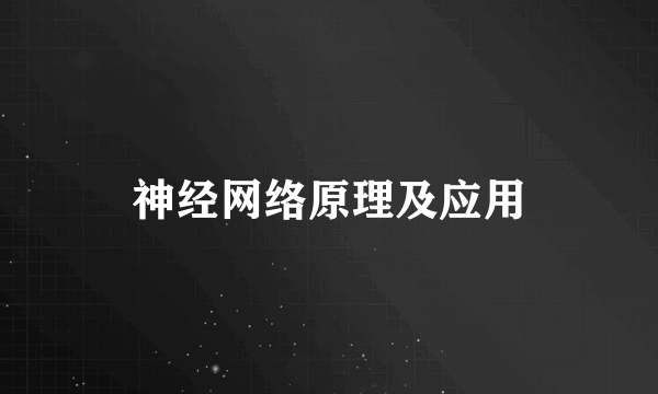 神经网络原理及应用