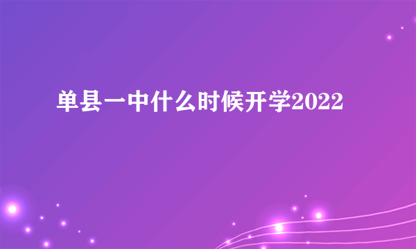 单县一中什么时候开学2022