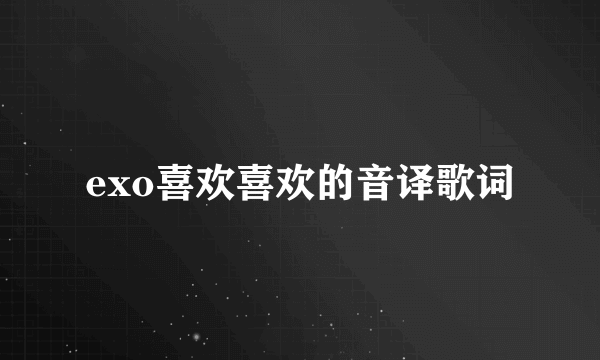 exo喜欢喜欢的音译歌词