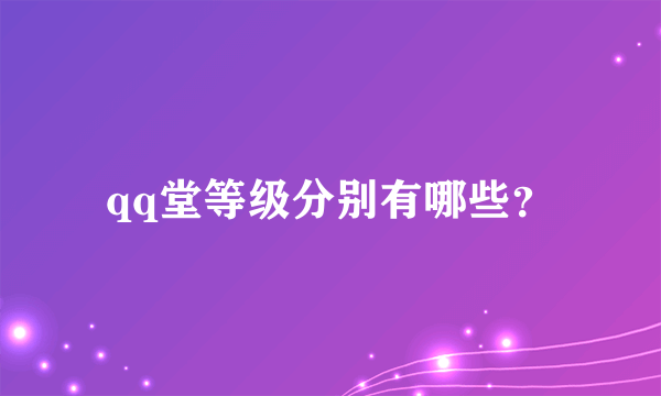 qq堂等级分别有哪些？