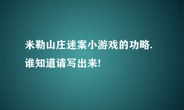 米勒山庄迷案小游戏的功略.谁知道请写出来!