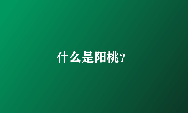 什么是阳桃？