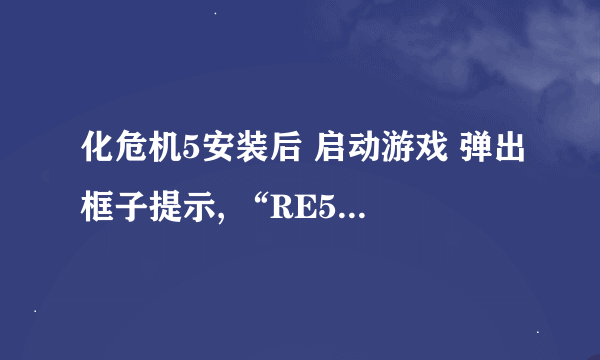 化危机5安装后 启动游戏 弹出框子提示, “RE5DX9.EXE-致命的应用程序退出”说是该内存不能为 ( read )？