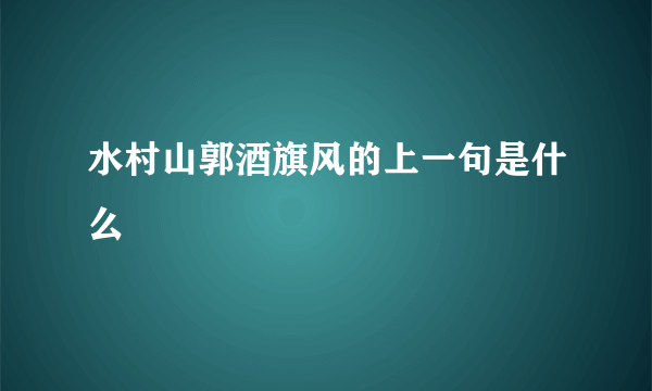 水村山郭酒旗风的上一句是什么