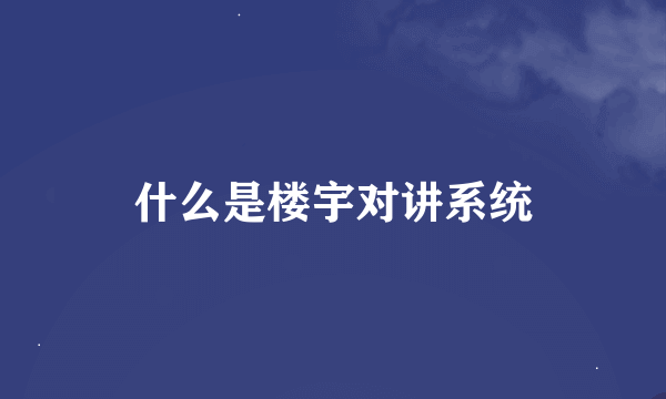 什么是楼宇对讲系统