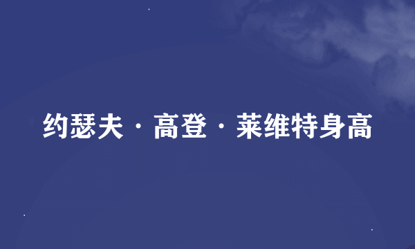 约瑟夫·高登·莱维特身高