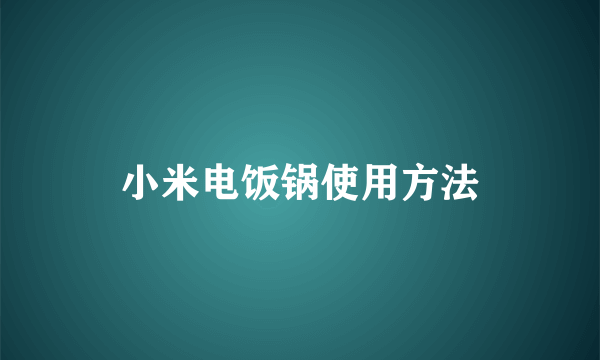 小米电饭锅使用方法