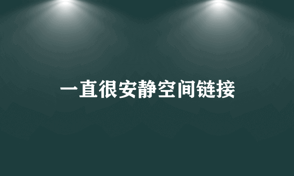 一直很安静空间链接