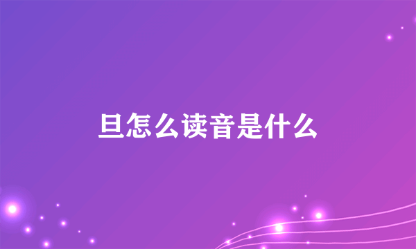 旦怎么读音是什么