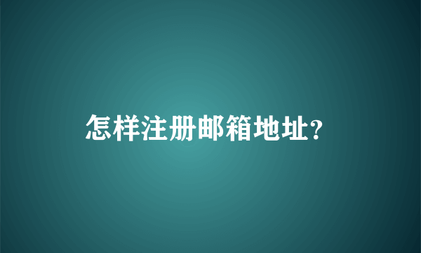 怎样注册邮箱地址？