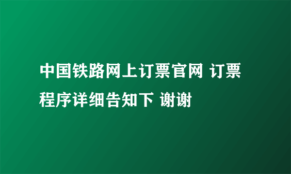 中国铁路网上订票官网 订票程序详细告知下 谢谢