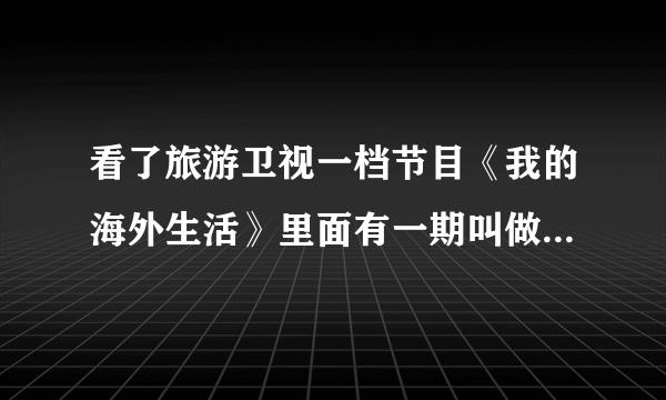 看了旅游卫视一档节目《我的海外生活》里面有一期叫做樱花的颜色，其中有一首日文歌，哪位清楚歌名是什么