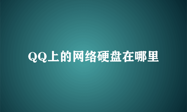 QQ上的网络硬盘在哪里