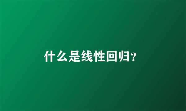 什么是线性回归？