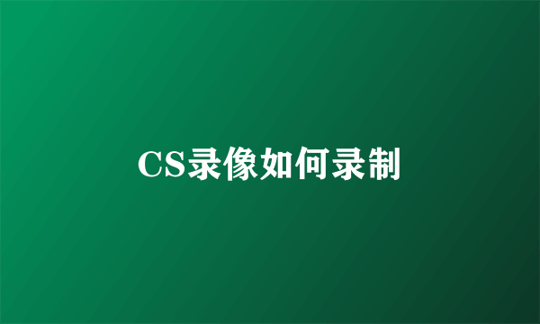 CS录像如何录制