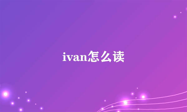 ivan怎么读