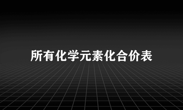 所有化学元素化合价表