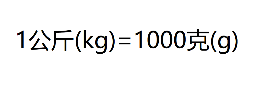 一公斤是多少克？