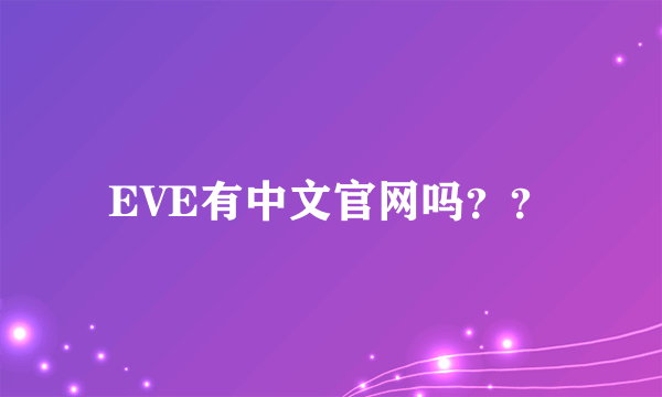 EVE有中文官网吗？？