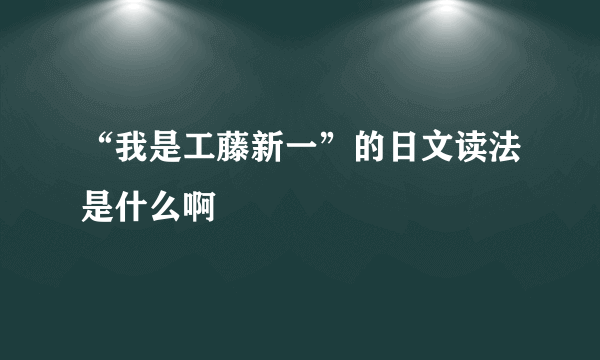 “我是工藤新一”的日文读法是什么啊