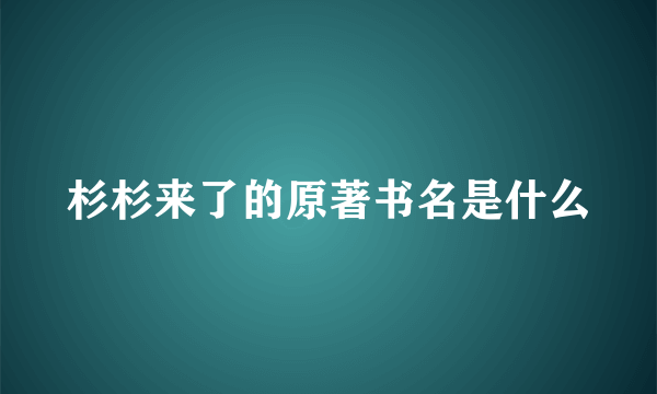 杉杉来了的原著书名是什么